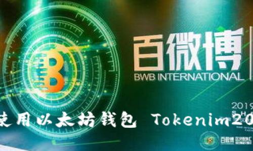 如何下载并使用以太坊钱包 Tokenim20：全方位指南