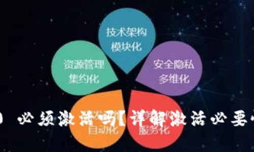 Tokenim 2.0 必须激活吗？详解激活必要性与使用技巧