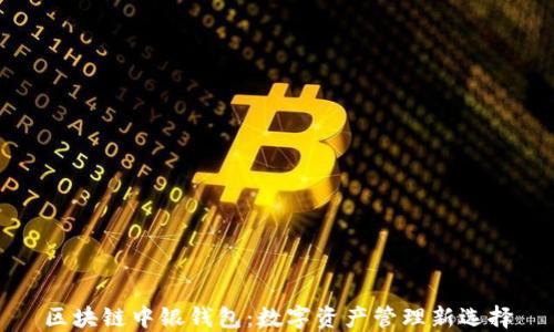 
区块链中银钱包：数字资产管理新选择