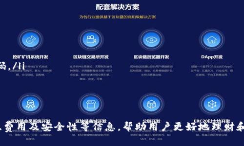   如何在Tokenim平台上存款：安全、便捷的资金管理指南 / 
 guanjianci Tokenim, 存款, 加密货币, 区块链 /guanjianci 

引言
在当今的金融市场中，加密货币的兴起吸引了越来越多的投资者和普通用户。Tokenim作为一个新兴的加密货币交易平台，提供了便捷的存储和交易功能，让用户轻松管理自己的数字资产。在本文中，我们将深入探讨如何在Tokenim上存款，并确保您的资金安全。

什么是Tokenim？
Tokenim是一个去中心化的加密货币交易平台，致力于为用户提供安全、透明的交易环境。它支持多种数字货币的存储和交易，用户可以通过简单的步骤将资金存入账户进行交易。Tokenim的设计旨在适应各种需求，让新手和专业交易者都能快速上手。

Tokenim的存款步骤
在Tokenim上存款相对简单，只需按照以下步骤操作：
ol
    listrong注册账户：/strong访问Tokenim官网，点击“注册”按钮，填写相关信息，创建个人账户。确保使用复杂密码来保护您的账户安全。/li
    listrong验证身份：/strong为了遵守反洗钱 (AML) 和了解您的客户 (KYC) 的法规，Tokenim可能要求您提供身份证明文件，例如护照或驾驶执照。这是为了确保用户的身份和合法性。/li
    listrong绑定支付方式：/strongTokenim支持多种支付方式，包括银行转账、信用卡和其他加密货币。选择您希望使用的存款方式，并按照系统提示完成绑定过程。/li
    listrong进行存款：/strong选择“存款”选项，输入存款金额，并按照系统指引完成付款。不同存款方式的处理时间可能不同，通常银行卡或信用卡的处理速度较快，而银行转账可能需要几个工作日。/li
    listrong确认存款：/strong完成存款后，请定期检查您的账户余额，以确认资金是否到账。如果存款未及时显示，您可以联系Tokenim客服进行查询。/li
/ol

存款方式的选择
Tokenim支持多种存款方式，每种方式都有其优缺点：
ul
    listrong银行转账：/strong这种方式通常安全可靠，但处理时间较慢。适合大额资金存款的用户，因为大部分银行对大额交易的手续费相对较低。/li
    listrong信用卡存款：/strong这是最方便的存款方式之一，处理速度快，用户可以即时开始交易。然而，信用卡存款通常会产生额外手续费，用户需提前了解。/li
    listrong加密货币存款：/strong如果您已经持有其他加密货币，可以直接在Tokenim上进行充值。这种方式不仅快而且成本较低，但用户需提前了解各个数字货币的转换率和网络手续费。/li
/ul

存款安全性措施
存款后，资金的安全性至关重要。Tokenim采取了一系列安全措施来保护用户资金：
ul
    listrong双因素验证 (2FA)：/strong建议用户启用双因素验证，以增加账户安全性。除了输入密码外，用户还需提供额外的一次性验证码。/li
    listrong冷钱包存储：/strongTokenim将大部分用户资金存储在冷钱包中，冷钱包是与互联网隔离的存储设备，降低了被黑客攻击的风险。/li
    listrong加密技术：/strongTokenim平台使用先进的加密技术来保护用户数据和交易信息，确保交易过程中的信息不会被非法获取。/li
/ul

常见问题解答

h4如何提高在Tokenim上存款的成功率？/h4
存款成功率的提高不仅依赖于平台的稳定性，还取决于用户的操作。为了确保资金顺利入账，用户应注意以下几点：
ol
    listrong检查网络连接：/strong在进行存款时，确保您的网络连接稳定。网络中断可能导致存款请求未能成功提交。/li
    listrong准确输入信息：/strong在进行银行转账或信用卡存款时，确保输入的信息（例如账号和金额）准确无误。错误的信息将导致资金无法到账。/li
    listrong了解手续费：/strong不同存款方式的手续费可能会影响您的存款决策。用户在选择存款方式前，应该详细阅读相关说明。/li
    listrong及时处理问题：/strong如果您遇到存款问题，请及时联系Tokenim客服。快速沟通能够更快解决问题，确保不影响后续交易。/li
/ol

h4Tokenim如何处理存款问题？/h4
Tokenim对存款出现的问题非常重视，平台拥有专业的客服团队，确保能及时处理用户反馈。处理存款问题的一些关键步骤包括：
ol
    listrong问题分类：/strong团队会首先对用户反馈的问题进行分类，确定是技术问题还是用户操作导致的问题。这有助于快速定位和处理问题。/li
    listrong修复和解决：/strong针对不同类型的问题，Tokenim会采取相应措施修复。如果是系统问题，技术人员会尽快排查并恢复正常。/li
    listrong跟进更新：/strong在问题处理过程中，Tokenim会定期向用户更新进展，保持良好的沟通，确保用户安心。/li
    listrong提供补偿方案：/strong在极少数情况下，如果由于平台原因造成了用户损失，Tokenim会考虑提供一定的补偿，维护客户的权益。/li
/ol

h4存款后需要多久才能开始交易？/h4
在Tokenim上存款后开始交易的时间取决于所选择的支付方式：
ol
    listrong信用卡或借记卡：/strong通常情况下，这种方式的资金会在几分钟内到账，用户可以几乎立即开始交易。/li
    listrong银行转账：/strong由于涉及到多个银行之间的处理，资金到账时间可能需要1-3个工作日。所以，如果您计划进行短期交易，建议使用更快的存款方式。/li
    listrong加密货币转账：/strong这通常是最快的存款方式，资金几乎实时到账。但用户需关注网络拥堵情况，确保交易费用合理。/li
/ol

h4如何确保在Tokenim上安全交易？/h4
确保安全交易是一项长期的任务，用户可以通过以下方式增强自己的交易安全性： 
ol
    listrong保持账户信息的私密性：/strong不要将账户登录信息、密码以及双因素验证代码透露给任何人。/li
    listrong定期更新密码：/strong为了增强账户安全性，建议定期更换密码，确保其复杂度以防被黑客攻击。/li
    listrong监控账户活动：/strong用户应定期查看自己的交易记录和账户活动，一旦发现任何可疑活动，及时联系Tokenim客服并修改密码。/li
    listrong了解风险：/strong投资加密货币有风险，用户应仔细阅读操作指南，了解潜在的市场风险，制定合理的投资策略。/li
/ol

总结
在Tokenim平台上存款的过程简单易懂，并且平台提供了多种安全措施以保护用户的资金。通过本文的介绍，我们探讨了Tokenim的存款步骤、费用及安全性等信息，帮助用户更好地理财和投资。同时，了解常见问题并采取相应的安全措施，可以让用户在加密货币的世界中游刃有余。希望本文能为您的Tokenim使用提供实用帮助。