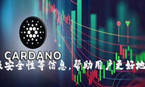   如何在Tokenim平台上存款：安全、便捷的资金管理指南 / 
 guanjianci Tokenim, 存款, 加密货币, 区块链 /guanjianci 

引言
在当今的金融市场中，加密货币的兴起吸引了越来越多的投资者和普通用户。Tokenim作为一个新兴的加密货币交易平台，提供了便捷的存储和交易功能，让用户轻松管理自己的数字资产。在本文中，我们将深入探讨如何在Tokenim上存款，并确保您的资金安全。

什么是Tokenim？
Tokenim是一个去中心化的加密货币交易平台，致力于为用户提供安全、透明的交易环境。它支持多种数字货币的存储和交易，用户可以通过简单的步骤将资金存入账户进行交易。Tokenim的设计旨在适应各种需求，让新手和专业交易者都能快速上手。

Tokenim的存款步骤
在Tokenim上存款相对简单，只需按照以下步骤操作：
ol
    listrong注册账户：/strong访问Tokenim官网，点击“注册”按钮，填写相关信息，创建个人账户。确保使用复杂密码来保护您的账户安全。/li
    listrong验证身份：/strong为了遵守反洗钱 (AML) 和了解您的客户 (KYC) 的法规，Tokenim可能要求您提供身份证明文件，例如护照或驾驶执照。这是为了确保用户的身份和合法性。/li
    listrong绑定支付方式：/strongTokenim支持多种支付方式，包括银行转账、信用卡和其他加密货币。选择您希望使用的存款方式，并按照系统提示完成绑定过程。/li
    listrong进行存款：/strong选择“存款”选项，输入存款金额，并按照系统指引完成付款。不同存款方式的处理时间可能不同，通常银行卡或信用卡的处理速度较快，而银行转账可能需要几个工作日。/li
    listrong确认存款：/strong完成存款后，请定期检查您的账户余额，以确认资金是否到账。如果存款未及时显示，您可以联系Tokenim客服进行查询。/li
/ol

存款方式的选择
Tokenim支持多种存款方式，每种方式都有其优缺点：
ul
    listrong银行转账：/strong这种方式通常安全可靠，但处理时间较慢。适合大额资金存款的用户，因为大部分银行对大额交易的手续费相对较低。/li
    listrong信用卡存款：/strong这是最方便的存款方式之一，处理速度快，用户可以即时开始交易。然而，信用卡存款通常会产生额外手续费，用户需提前了解。/li
    listrong加密货币存款：/strong如果您已经持有其他加密货币，可以直接在Tokenim上进行充值。这种方式不仅快而且成本较低，但用户需提前了解各个数字货币的转换率和网络手续费。/li
/ul

存款安全性措施
存款后，资金的安全性至关重要。Tokenim采取了一系列安全措施来保护用户资金：
ul
    listrong双因素验证 (2FA)：/strong建议用户启用双因素验证，以增加账户安全性。除了输入密码外，用户还需提供额外的一次性验证码。/li
    listrong冷钱包存储：/strongTokenim将大部分用户资金存储在冷钱包中，冷钱包是与互联网隔离的存储设备，降低了被黑客攻击的风险。/li
    listrong加密技术：/strongTokenim平台使用先进的加密技术来保护用户数据和交易信息，确保交易过程中的信息不会被非法获取。/li
/ul

常见问题解答

h4如何提高在Tokenim上存款的成功率？/h4
存款成功率的提高不仅依赖于平台的稳定性，还取决于用户的操作。为了确保资金顺利入账，用户应注意以下几点：
ol
    listrong检查网络连接：/strong在进行存款时，确保您的网络连接稳定。网络中断可能导致存款请求未能成功提交。/li
    listrong准确输入信息：/strong在进行银行转账或信用卡存款时，确保输入的信息（例如账号和金额）准确无误。错误的信息将导致资金无法到账。/li
    listrong了解手续费：/strong不同存款方式的手续费可能会影响您的存款决策。用户在选择存款方式前，应该详细阅读相关说明。/li
    listrong及时处理问题：/strong如果您遇到存款问题，请及时联系Tokenim客服。快速沟通能够更快解决问题，确保不影响后续交易。/li
/ol

h4Tokenim如何处理存款问题？/h4
Tokenim对存款出现的问题非常重视，平台拥有专业的客服团队，确保能及时处理用户反馈。处理存款问题的一些关键步骤包括：
ol
    listrong问题分类：/strong团队会首先对用户反馈的问题进行分类，确定是技术问题还是用户操作导致的问题。这有助于快速定位和处理问题。/li
    listrong修复和解决：/strong针对不同类型的问题，Tokenim会采取相应措施修复。如果是系统问题，技术人员会尽快排查并恢复正常。/li
    listrong跟进更新：/strong在问题处理过程中，Tokenim会定期向用户更新进展，保持良好的沟通，确保用户安心。/li
    listrong提供补偿方案：/strong在极少数情况下，如果由于平台原因造成了用户损失，Tokenim会考虑提供一定的补偿，维护客户的权益。/li
/ol

h4存款后需要多久才能开始交易？/h4
在Tokenim上存款后开始交易的时间取决于所选择的支付方式：
ol
    listrong信用卡或借记卡：/strong通常情况下，这种方式的资金会在几分钟内到账，用户可以几乎立即开始交易。/li
    listrong银行转账：/strong由于涉及到多个银行之间的处理，资金到账时间可能需要1-3个工作日。所以，如果您计划进行短期交易，建议使用更快的存款方式。/li
    listrong加密货币转账：/strong这通常是最快的存款方式，资金几乎实时到账。但用户需关注网络拥堵情况，确保交易费用合理。/li
/ol

h4如何确保在Tokenim上安全交易？/h4
确保安全交易是一项长期的任务，用户可以通过以下方式增强自己的交易安全性： 
ol
    listrong保持账户信息的私密性：/strong不要将账户登录信息、密码以及双因素验证代码透露给任何人。/li
    listrong定期更新密码：/strong为了增强账户安全性，建议定期更换密码，确保其复杂度以防被黑客攻击。/li
    listrong监控账户活动：/strong用户应定期查看自己的交易记录和账户活动，一旦发现任何可疑活动，及时联系Tokenim客服并修改密码。/li
    listrong了解风险：/strong投资加密货币有风险，用户应仔细阅读操作指南，了解潜在的市场风险，制定合理的投资策略。/li
/ol

总结
在Tokenim平台上存款的过程简单易懂，并且平台提供了多种安全措施以保护用户的资金。通过本文的介绍，我们探讨了Tokenim的存款步骤、费用及安全性等信息，帮助用户更好地理财和投资。同时，了解常见问题并采取相应的安全措施，可以让用户在加密货币的世界中游刃有余。希望本文能为您的Tokenim使用提供实用帮助。