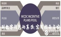 如何鉴别数字钱包的真伪：实用指南与安全建议