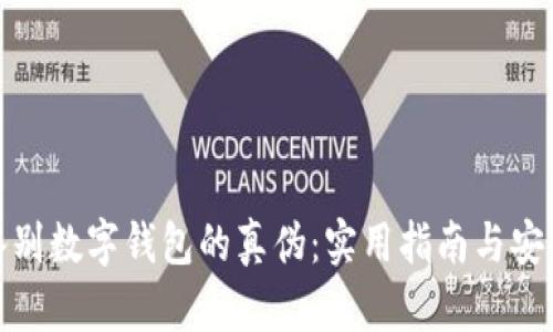 如何鉴别数字钱包的真伪：实用指南与安全建议