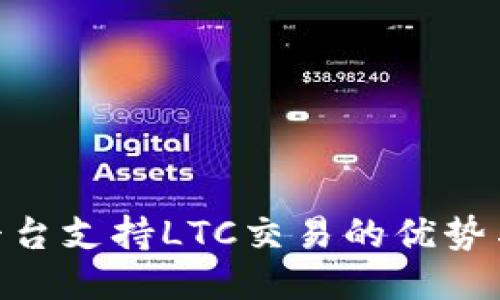 Tokenim平台支持LTC交易的优势与使用指南