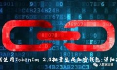 如何使用TokenIm 2.0批量生成