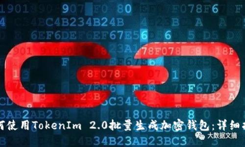 如何使用TokenIm 2.0批量生成加密钱包：详细指南