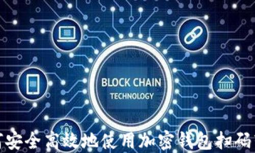 
如何安全高效地使用加密钱包扫码转账