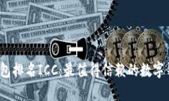 2023年数字钱包排名ICC：最值得信赖的数字钱包比