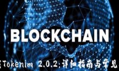 如何下载Tokenim 2.0.2：详细指南与常见问题解答