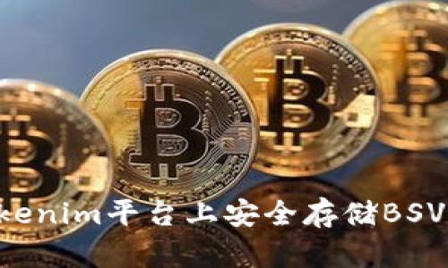 如何在Tokenim平台上安全存储BSV：完整指南