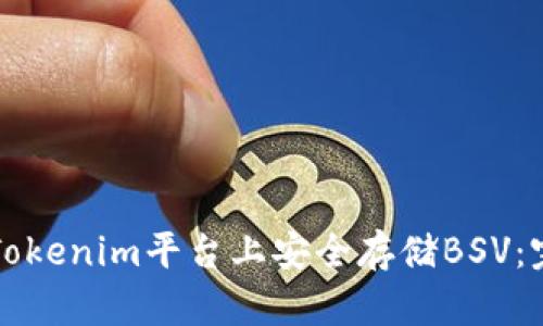 如何在Tokenim平台上安全存储BSV：完整指南
