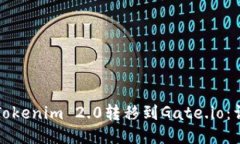 如何将Tokenim 2.0转移到Ga
