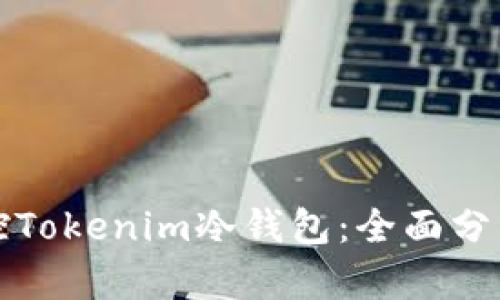 如何有效监控Tokenim冷钱包：全面分析与最佳实践