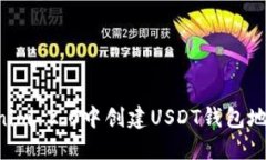 如何在Tokenim 2.0中创建USDT钱包地址：完整指南