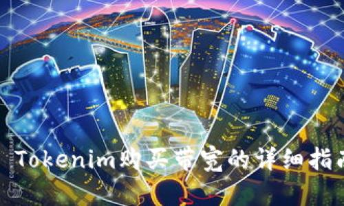 : Tokenim购买带宽的详细指南