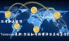 思考和关键词Tokenim质押：