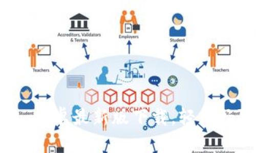 和关键词:

TokenIM 2.0 安卓最新版下载，轻松畅聊的必备工具