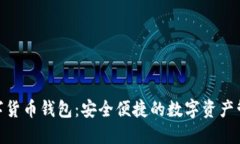 RAN数字货币钱包：安全便捷的数字资产管理工具