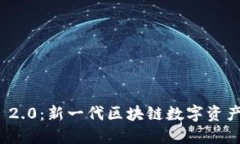 公链TokenIM 2.0：新一代区块