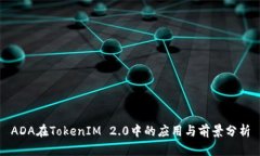ADA在TokenIM 2.0中的应用与前