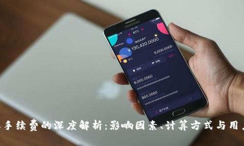 Tokenim收手续费的深度解析：影响因素、计算方式与用户应对策略