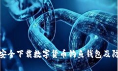 : 如何安全下载数字货币钓