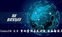 如何解决TokenIM 2.0 中的密