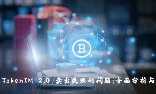 如何解决TokenIM 2.0 卖出失败的问题：全面分析与解决方案