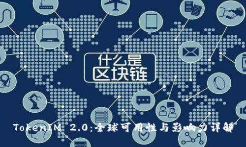 TokenIM 2.0：全球可用性与影响力详解