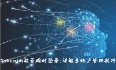 Tokenim能否同时登录：详解