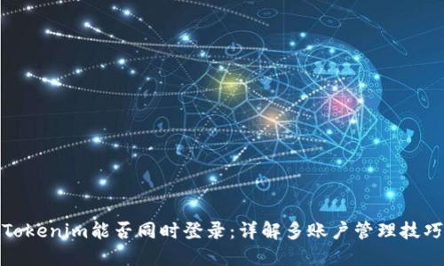 Tokenim能否同时登录：详解多账户管理技巧