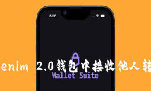 头部标签
如何在Tokenim 2.0钱包中接收他人转账的USDT