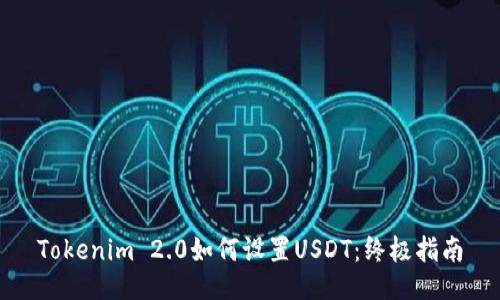 Tokenim 2.0如何设置USDT：终极指南