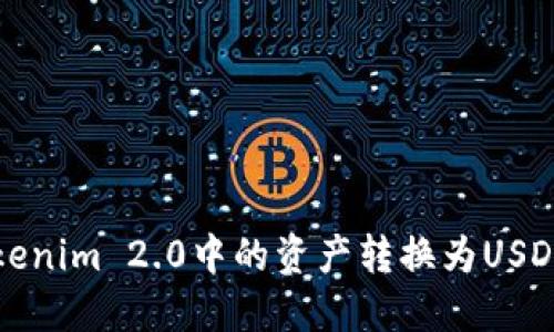 如何将Tokenim 2.0中的资产转换为USDT详细指南