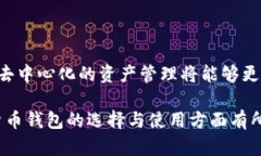    Tokenim：热钱包还是冷钱包？探讨数字货币钱包