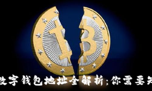   
各大平台数字钱包地址全解析：你需要知道的一切
