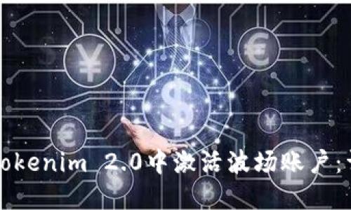如何在Tokenim 2.0中激活波场账户：详细指南