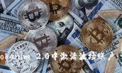 如何在Tokenim 2.0中激活波场