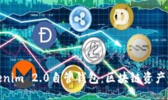 aside全面解析Tokenim 2.0自管钱包：区块链资产的安