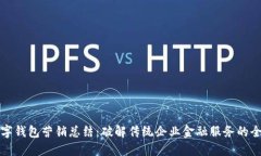 对公数字钱包营销总结：破解传统企业金融服务