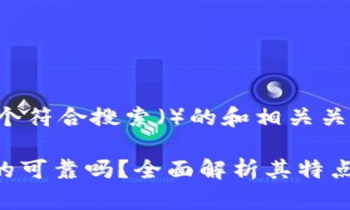 在此提供一个符合搜索（）的和相关关键词。

Tokenim真的可靠吗？全面解析其特点与风控措施