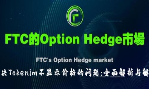 如何解决Tokenim不显示价格的问题：全面解析与解决方案