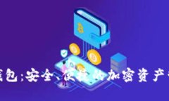 数字货币总钱包：安全、便捷的加密资产管理解