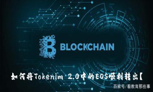 如何将Tokenim 2.0中的EOS顺利转出？