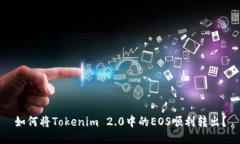 如何将Tokenim 2.0中的EOS顺利