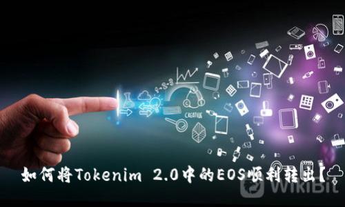 如何将Tokenim 2.0中的EOS顺利转出？