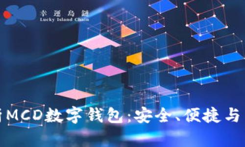全面解析MCD数字钱包：安全、便捷与未来趋势