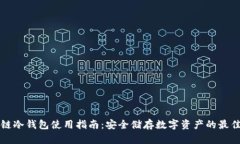 区块链冷钱包使用指南：安全储存数字资产的最