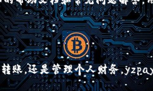   yzpay数字钱包：安全便捷的支付解决方案 / 
 guanjianci 数字钱包, yzpay, 在线支付, 移动支付 /guanjianci 

介绍yzpay数字钱包
在数字化时代，支付方式的变化不断推动着商业模式的创新。yzpay数字钱包应运而生，为用户提供了一种安全、便捷、高效的支付解决方案。作为一款功能强大的在线支付工具，yzpay不仅为用户提供了便捷的支付体验，还通过多重安全机制保护用户的资金安全。

yzpay数字钱包的使用非常简单，用户只需下载相应的应用程序，通过手机或其他设备完成注册，便可以开始进行支付、转账等操作。它支持多种支付方式，包括银行卡、信用卡等，用户可以根据自身需求灵活选择。

为什么选择yzpay数字钱包？
yzpay数字钱包不仅仅是一个支付工具，它还为用户提供了诸多附加值服务，以下是yzpay的一些主要优势：

1. **安全性**：yzpay采用高强度的加密技术，确保用户的支付信息和个人数据不被泄露。同时，yzpay还提供了多重认证功能，确保只有经过验证的用户才能进行支付。

2. **便捷性**：用户只需在手机上点击几下即可完成所有支付操作，不再需要携带多张银行卡，这大大提高了用户的支付效率。

3. **支持多种支付方式**：yzpay不仅支持传统的银行卡支付，还支持多种流行的支付方式，让用户可以随心所欲地选择最适合自己的支付方式。

4. **交易记录查询**：用户可以轻松查看自己的交易记录，从而更好地管理个人财务。

如何使用yzpay数字钱包？
以下是使用yzpay数字钱包的基本步骤：

1. **下载应用程序**：用户可以在各大应用商店下载yzpay数字钱包的应用程序，支持iOS和Android系统。

2. **注册账户**：下载完成后，用户需要填写个人信息进行注册，包括姓名、手机号、电子邮箱等。系统会发送验证码进行验证，确保账户安全。

3. **绑定支付方式**：注册完成后，用户可根据需求绑定银行卡或信用卡，系统会自动进行验证。

4. **进行交易**：完成绑定后，用户可以使用yzpay进行各种支付操作，例如在线购物、转账、支付账单等。

yzpay数字钱包的未来趋势
随着数字技术的不断发展，数字钱包行业也在不断演进。yzpay作为其中的佼佼者，未来的发展趋势将更为光明：

1. **区块链技术的应用**：yzpay可能会采用区块链技术来提高交易的透明度和安全性，确保用户交易的公正性。

2. **人工智能的集成**：ydpay可能会利用人工智能进行用户行为分析，从而提供更为精准的服务与推荐，提高用户体验。

3. **全球化拓展**：yzpay将在未来逐步扩展到更多国家和地区，让更多用户享受到其优质的服务。

4. **更多金融服务**：除了支付功能，ydpay可能会逐步加入更多金融服务，例如贷款、理财等，成为用户生活中不可或缺的金融助手。

相关问题解答

1. yzpay数字钱包如何确保用户资金安全？
yzpay数字钱包在安全方面采取了多种措施来确保用户资金安全。首先，yzpay采用了高级加密技术，在用户传输和存储数据时确保其不被非法访问和篡改。其次，yzpay还实现了多层身份验证，包括密码保护、短信验证码和生物识别技术等，进一步增强用户账户的安全性。

此外，yzpay还定期进行系统安全审计和漏洞检测，及时修复潜在的安全隐患，确保用户的信息和资金安全。在发生异常交易时，系统会自动提醒用户并冻结账户，防止资金损失。

最后，yzpay还与多个银行和支付机构合作，建立了良好的资金监管机制，确保用户的资金安全与合规。

2. yzpay数字钱包适合哪些人群使用？
yzpay数字钱包具备便捷、高效和安全等优势，适合以下几类人群：

1. **年轻人**：年轻人通常更加依赖移动设备进行消费，yzpay的设计符合他们的生活习惯，能够快速完成支付。

2. **忙碌的职场人士**：对于繁忙的职场人士来说，yzpay能够节省他们的时间，通过简单操作完成支付，避免排队等候的耗时。

3. **经常网购的消费者**：对于喜欢网购的人群，yzpay可以提供更为安全和便捷的支付体验，享受快速结账的便利。

4. **小型商家**：小型商家可以通过yzpay数字钱包接受顾客的在线支付，提升销售额和客户满意度。

3. 使用yzpay数字钱包需要支付手续费吗？
使用yzpay数字钱包进行支付一般情况下是不收取手续费的，用户可以放心进行交易。然而，在某些特定情况下，例如跨境支付或者转账至某些特定账户时，可能会涉及一些手续费，具体情况会在交易过程中明确告知用户。

为了最大限度地节省用户的成本，yzpay不断其支付系统，提高支付效率、降低运营成本。同时，公司也会定期推出一些优惠活动，包括免手续费促销等，旨在回馈用户。

4. yzpay数字钱包的客户服务如何？
yzpay重视客户体验，设立了专业的客服团队为用户提供支持与帮助。用户可以通过多种渠道与客服取得联系，包括官方网站、应用内聊天功能、电话等方式。

客户服务团队会针对用户的疑问和问题给予快速回应，确保用户的每一个问题都得到妥善解决。同时，yzpay也提供详细的帮助文档和常见问题解答，用户可以在其中找到解决问题的方法。

为了更好地服务，yzpay还定期收集用户反馈，基于用户的建议不断改进产品与服务，提高用户满意度。

总结
yzpay数字钱包作为一款现代化的支付工具，以其安全、快捷、方便的特点受到了越来越多用户的青睐。无论是日常购物、转账，还是管理个人财务，yzpay都能为用户提供优质的选择。随着技术的不断进步，yzpay还将持续创新，致力于为用户提供更出色的支付体验。