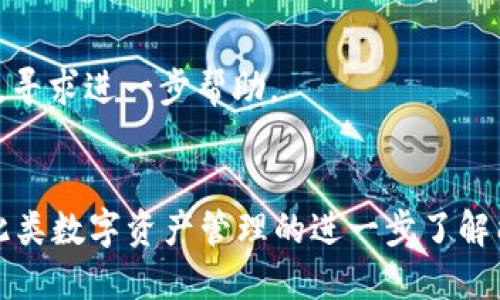    如何安全删除Tokenim的ETH钱包？  / 
 guanjianci  Tokenim, ETH钱包, 删除钱包, 数字资产安全  /guanjianci 

 介绍 Tokenim 及其功能 
 在数字货币日益普及的今天，各种钱包应用为用户提供了交易和存储加密资产的便利，其中 Tokenim 是一种相对新兴的以太坊（ETH）钱包。Tokenim 允许用户方便地管理以太坊及其衍生代币，支持多种功能如发送、接收和查看交易记录，极大地方便了用户进行数字资产的操作。尽管 Tokenim 提供了优秀的功能，但有时用户可能会因为多种原因需要删除自己的钱包。 

 为什么要删除 Tokenim 钱包？ 
 删除钱包的原因有很多，以下是一些常见的情境： 
ul
  li **隐私保护**：用户可能出于对隐私的考虑，想要删除一个不再使用的钱包，防止隐私泄露。/li
  li **资产转移**：在用户将所有资产转移到另一个钱包后，可能希望删除旧钱包以简化管理。/li
  li **安全担忧**：如果用户怀疑其钱包已经被黑客攻击，及时删除该钱包也是一种自我保护的措施。/li
  li **使用体验不佳**：用户可能对 Tokenim 的使用体验不满，选择切换到其他钱包。/li
/ul

 删除 Tokenim 钱包的步骤 
 删除 Tokenim 钱包的过程相对简单，但在开始之前，用户应确保自己已备份相关的私钥和助记词，以防万一需要恢复。此外，用户应仔细考虑是否真的需要删除钱包，避免误操作。 

 以下是删除 Tokenim 钱包的具体步骤： 
ol
  li **打开 Tokenim 应用**：在你的设备上打开 Tokenim 钱包应用。/li
  li **进入设置页面**：在主界面，通常会有一个“设置”或者“账户管理”的选项，点击进入。/li
  li **选择钱包管理**：在设置页面，找到“钱包管理”或相关的选项，以查看当前的所有钱包。/li
  li **选择要删除的钱包**：在钱包列表中，找到想要删除的钱包，点击进入该钱包的详情设置。/li
  li **确认删除**：通常会提供删除钱包的选项，点击后系统会要求再次确认，以确保你真的想删除该钱包。确认无误后，选择“删除”即可。/li
/ol
 删除钱包后，所有与该钱包相关的数据和记录将会被清除，用户需谨慎处理。 

 删除 Tokenim 钱包后怎么办？ 
 在成功删除 Tokenim 钱包后，用户应考虑后续的步骤。以下是一些建议： 
ul
  li **备份和保存数据**：如果用户计划未来再次使用 Tokenim，建议保留备份的私钥和助记词。/li
  li **迁移到其他钱包**：用户可以考虑使用其他更符合个人需求的数字钱包，比如 MetaMask 或 Trust Wallet ，以便继续管理他们的以太坊资产。/li
  li **监控资产安全**：即使已经删除钱包，用户仍需确保时常检查其余的钱包安全，避免被黑客攻击。/li
  li **支持与反馈**：如果用户在使用 Tokenim 的过程中遇到问题，可以考虑向 Tokenim 的客服反馈，以帮助他们改进产品。/li
/ul

 可能相关的问题 

 1. 删除 ETH 钱包会影响我的资产吗？ 
 很多人在删除钱包时最大的担忧是是否会影响自己在该钱包中的资产。首先，重要的是要理解 ETH 钱包本身并不存储资产，而是存储用户访问这些资产的私钥。所以，如果用户在删除 Tokenim 钱包之前没有将资产转移或者备份其私钥和助记词，那么资产将无法找回。 

 具体来说，若用户在删除 Tokenim 钱包前已将所有资产成功转移到其他钱包，则删除不会影响资产。相反，若用户没有进行任何转移或备份，删除钱包后他们将丧失对这些资产的控制权。用户在决定删除钱包前，必须确保已采取适当的备份或者转移措施。 

 2. 如何安全地备份 ETH 钱包？ 
 安全备份 ETH 钱包是保护资产安全的重要措施。以下是一些备份钱包的最佳实践： 
ul
  li **使用纸质备份**：将私钥和助记词写在纸上，并保存在安全且不易丢失的地方，例如安全箱。在备份时确保书写清晰，避免因字迹模糊而造成的误解。/li
  li **数字化备份**：用户也可以考虑将私钥和助记词使用加密工具进行数字化保存，不过需确保该工具安全且不联网。/li
  li **多重备份**：建议不仅仅依赖于单一备份，用户可以选择多种方式进行多地点备份，以降低丢失的风险。/li
  li **定期检查**：用户需定期检查备份是否完整可用，以确保在需要时能够顺利恢复。 /li
/ul

 3. Tokenim 和其他 ETH 钱包相比有哪些优势和劣势？ 
 Tokenim 相比其他公认的 ETH 钱包（如 MetaMask 或 Trust Wallet）有特定的优劣势，用户在选择钱包时应做出适合自己的决策。 

h4 优势 /h4
ul
  li **用户友好界面**：Tokenim 的界面相对简洁，适合初学者使用，易于导航。/li
  li **多种代币支持**：Tokenim 不仅支持以太坊，还能够管理多种ERC-20代币，这为用户提供了更多选择。/li
  li **高安全性**：Tokenim 提供了多项安全措施，如两步验证等，提升用户资产保护。/li
/ul

h4 劣势 /h4
ul
  li **功能相对单一**：相比于如 MetaMask 这样功能更加强大的钱包，Tokenim 的功能可能显得较为简单。/li
  li **社区支持较少**：在使用过程中，Tokenim 可能没有如 MetaMask 一样活跃的社区支持，解决问题的渠道可能有限。/li
  li **更新频率低**：相较于竞争对手，Tokenim 的更新和迭代可能较慢，影响用户体验。/li
/ul

 4. 如果我误删除了钱包，如何找回我的资产？ 
 误删除 ETH 钱包后，是否能够找回资产关键在于用户是否有备份。如果用户在删除前未能进行备份，他们将无法恢复访问该钱包或该钱包中的资产。 

 如果用户曾备份了私钥或助记词，他们可以通过以下步骤来恢复钱包： 
ol
  li **重新安装 Tokenim 应用**。/li
  li **打开应用后选择“恢复钱包”或者“导入”选项**。/li
  li **输入私钥或助记词**。系统会根据用户提供的信息自动恢复对应的钱包及其资产。/li
/ol

 值得注意的是，用户在恢复钱包时，一定要确认所输入的私钥和助记词的准确性，一旦出现错误，可能导致无法恢复。此外，若实在无法找回，建议考虑与相关技术支持联系，寻求进一步帮助。 

 结束语 
 删除 Tokenim 的 ETH 钱包是一个相对简单的过程，但在决策之前用户需考虑诸多因素，以确保资产安全。在删除之前确保进行数据备份和资产转移是明智的选择。对此类数字资产管理的进一步了解能够帮助用户做出更好的决策，保证资产的安全。